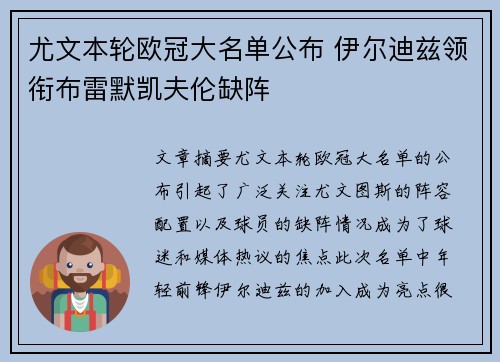 尤文本轮欧冠大名单公布 伊尔迪兹领衔布雷默凯夫伦缺阵