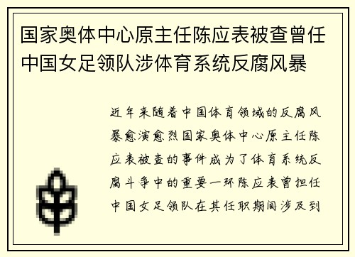 国家奥体中心原主任陈应表被查曾任中国女足领队涉体育系统反腐风暴