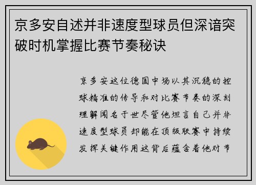 京多安自述并非速度型球员但深谙突破时机掌握比赛节奏秘诀