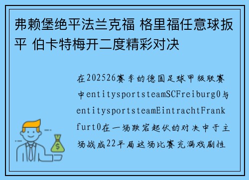 弗赖堡绝平法兰克福 格里福任意球扳平 伯卡特梅开二度精彩对决