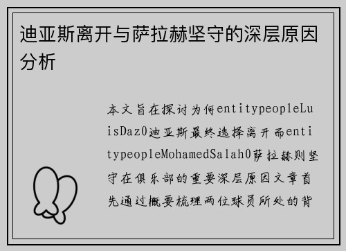 迪亚斯离开与萨拉赫坚守的深层原因分析