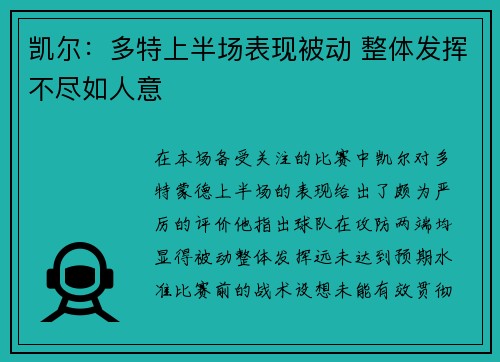 凯尔：多特上半场表现被动 整体发挥不尽如人意