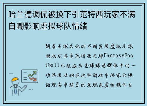 哈兰德调侃被换下引范特西玩家不满自嘲影响虚拟球队情绪