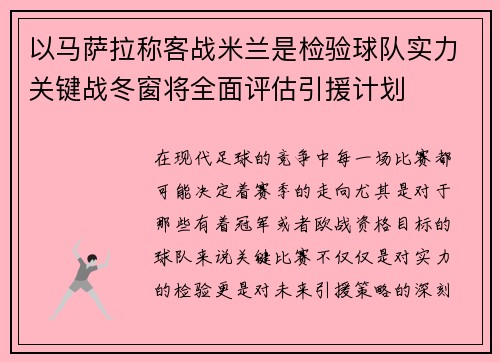 以马萨拉称客战米兰是检验球队实力关键战冬窗将全面评估引援计划