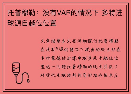 托普穆勒：没有VAR的情况下 多特进球源自越位位置