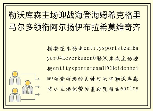 勒沃库森主场迎战海登海姆希克格里马尔多领衔阿尔扬伊布拉希莫维奇齐夫齐瓦泽出战