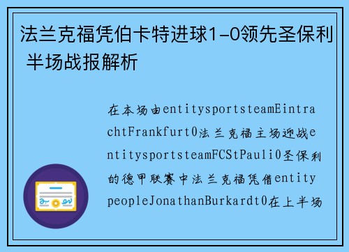 法兰克福凭伯卡特进球1-0领先圣保利 半场战报解析