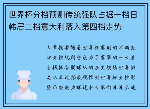 世界杯分档预测传统强队占据一档日韩居二档意大利落入第四档走势