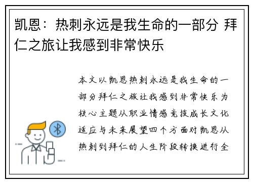 凯恩：热刺永远是我生命的一部分 拜仁之旅让我感到非常快乐