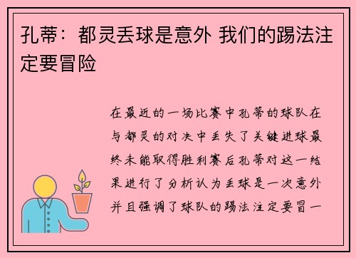 孔蒂：都灵丢球是意外 我们的踢法注定要冒险