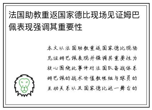法国助教重返国家德比现场见证姆巴佩表现强调其重要性