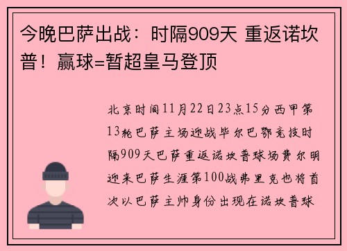 今晚巴萨出战：时隔909天 重返诺坎普！赢球=暂超皇马登顶